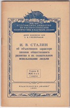 И. В. Сталин об объективном характере законов общественного развития и их сознательном использовании людьми