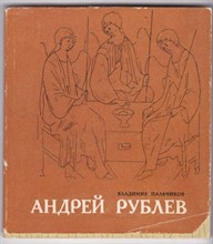 Андрей Рублев  | Книга стихов.