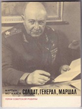 Солдат, генерал, маршал | Серия: Герои советской Родины.