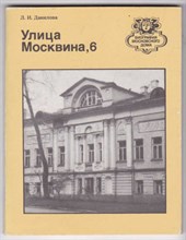 Улица Москвина, 6 | Серия: Биография московского дома.