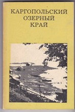 Каргопольский озерный край | Серия: Дороги к прекрасному.