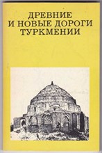 Древние и новые дороги Туркмении | Серия: Дороги к прекрасному.