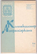 Коллекционер Азербайджана  | № 5-4. 1969