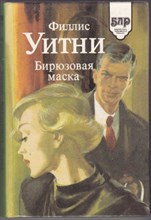 Бирюзовая маска | Серия: Библиотека любовного романа.