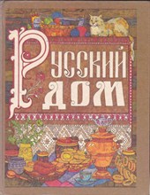 Русский дом | Настольная книга хозяйки.