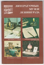 Литературные музеи Ленинграда | Проспект.