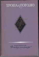 Тропа к Гоголю | Книга-справочник о жизни и творчестве Н.В.Гоголя.