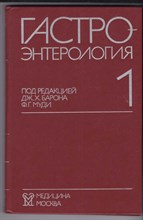 Гастроэнтерология | В трех томах. Том 1-3.