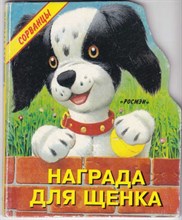 Награда для щенка  | Книжка-картонка.