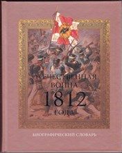 Отечественная война 1812 года  | Биографический словарь.