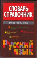 Словарь-справочник. Русский язык