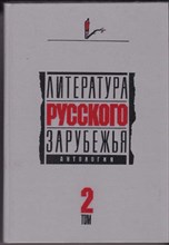 Литература русского зарубежья | В шести томах. Том 2.