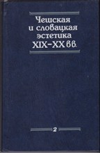 Чешская и словацкая эстетика XIX — XX веков | В двух томах. Том 1, 2.