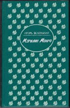 Мэрилин Монро  | Серия: Женская библиотека.