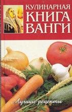 Кулинарная книга Ванги