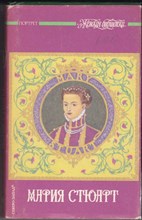 Мария Стюарт  | Серия: Женская библиотека.