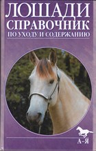 Полный справочник по уходу за лошадьми
