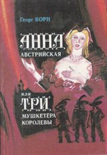 Анна Австрийская или Три мушкетера королевы | В двух книгах. Книга 1, 2.
