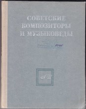 Советские композиторы и музыканты  | Том 1. А-И.