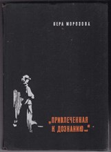 Привлеченная к дознанию | Повести. О женщинах - революционерках… Художник И. Ушаков.