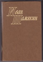 Избранные произведения в двух томах  | Том 1, 2.