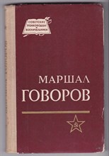 Маршал Говоров | Серия: Советские полководцы и военачальники.