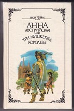 Анна Австрийская или Три мушкетера королевы  | В двух томах. Том 1, 2.