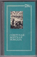 Советская морская новелла | Том 2.