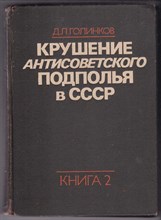 Крушение антисоветского подполья в СССР | Книга 2.