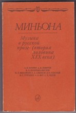 Миньона: Музыка в русской прозе: вторая половина XIX века
