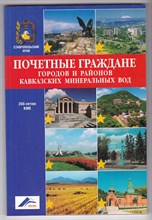 Почетные граждане городов и районов Кавказских Минеральных Вод