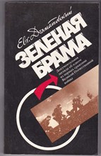 Зеленая брама  | Документальная легенда об одном из первых сражений Великой Отечественной войны.
