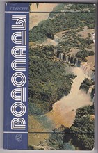 Водопады  | В книге помещены цветные фотогр. Из коллекции Г.Т. Арсеева