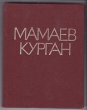Мамаев Курган  | Альбом.