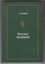 Венедикт Беляков