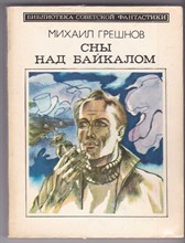 Сны над Байкалом | Серия: Библиотека советской фантастики.