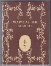 Очарованные книгой  | Русские писатели о книгах, чтении, библиофилах.