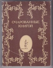 Очарованные книгой | Русские писатели о книгах, чтении, библиофилах.