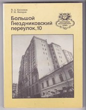 Большой Гнездниковский переулок, 10 | Серия: Биография московского дома