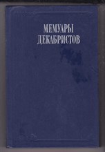 Мемуары декабристов | Серия: Литературные воспоминания.