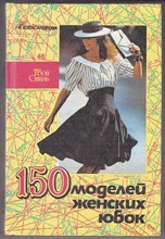 150 моделей женских юбок