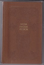 Проза русских поэтов | XIX век.