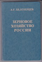Зерновое хозяйство России (1865-1997 г. г | Историко-экономический очерк.