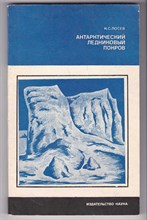 Антарктический ледниковый покров  | История и современное состояние.