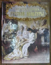 Золотая книга русской культуры