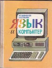 Язык и компьютер | Книга для учащихся старших классов средней школы.