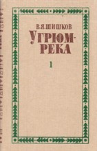 Угрюм-река  | В двух томах. Том 1, 2.