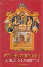 Русские императоры, немецкие принцессы  | Династические связи, человеческие судьбы.