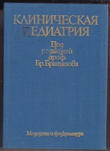 Клиническая педиатрия | В двух томах. Том 1, 2.