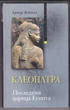 Клеопатра. Последняя царица Египта | Серия: Владыки мира.